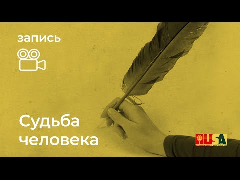 Видео: Александр Литвин: судьба человека