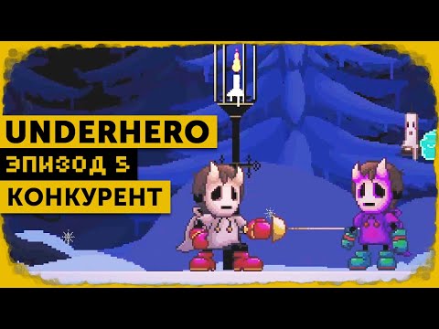 Видео: Underhero #5 | Серёга!