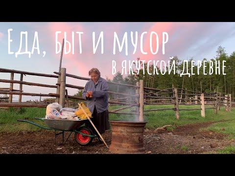 Видео: Один день в якутской деревне. Быт