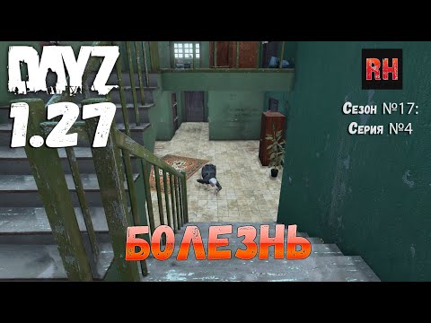 Видео: DayZ 1.27 Сервер Relife Сезон №17 , серия №4 - Болезнь! [2К]