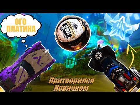 Видео: РУБРИКА "ПРИТВОРЯЮСЬ НОВИЧКОМ" | РОКЕТ ЛИГА | ROCKET LEAGUE