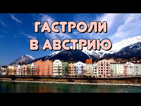 Видео: VLOG / Гастрольные Будни Басиста - Новогодние гастроли в Иннсбрук, Австрия