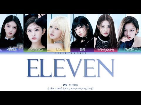 Видео: IVE - ELEVEN  (ПЕРЕВОД | КИРИЛЛИЗАЦИЯ | COLOR CODED LYRICS)