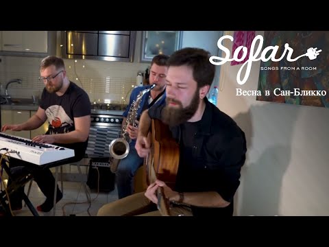 Видео: Весна в Сан-Бликко - Осколок | Sofar Moscow