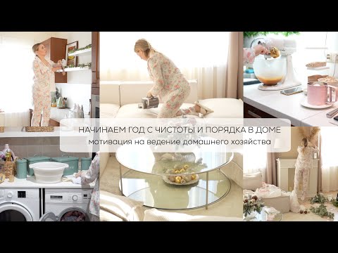 Видео: НАЧИНАЮ ГОД С ЧИСТОТЫ И ПОРЯДКА В ДОМЕ| мотивация на домоводство и чистоту