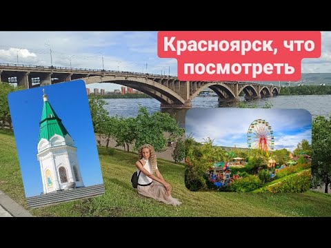 Видео: Красноярск, что посмотреть с детьми. Красноярск, что посетить. Красноярск на выходные.