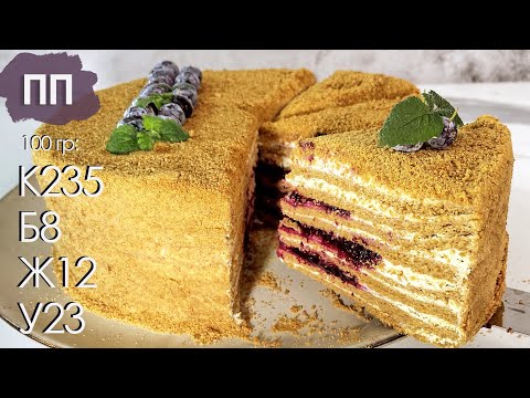 Видео: Самый вкусный ПП Торт Медовик со сниженной калорийностью!