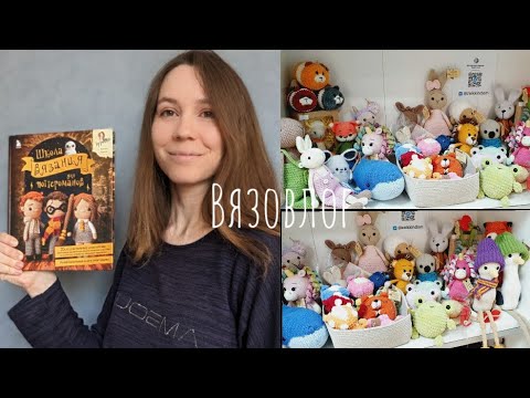 Видео: Вязовлог №7: снова арендую полку / кого связать? - выбор за подписчиками / оформление игрушки