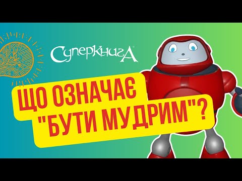 Видео: Біблійні файли з Робіком | Що означає "бути мудрим"?