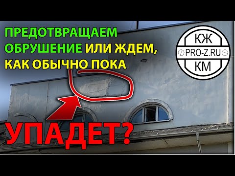 Видео: Обрушение штукатурки фасада: видимо будут ждать обвала в старых традициях | строительная экспертиза