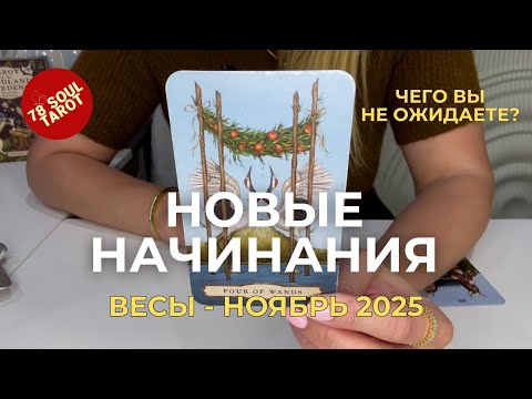 Видео: ВЕСЫ : Новые начинания! - ЧЕГО ВЫ НЕ ОЖИДАЕТЕ? | Ноябрь 2025 таро прогноз