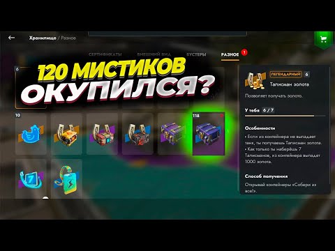 Видео: Открываю 120 мистических контейнеров. Смотрим дроп. Tanks Blitz