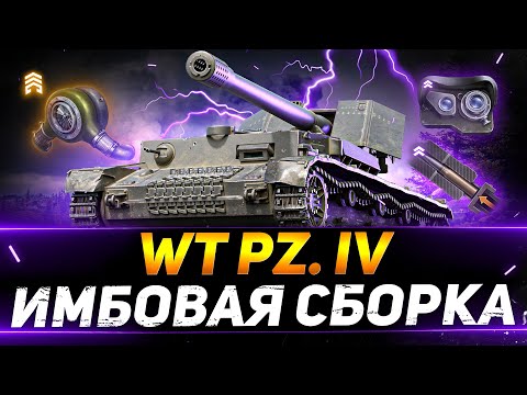 Видео: Waffenträger auf Pz. IV - ИМБОВАЯ СБОРКА НА НОВОЙ ОБОРУДКЕ