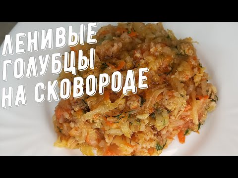 Видео: Ленивые голубцы на сковороде!  / Lazy cabbage rolls in a frying pan!
