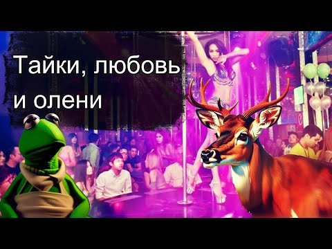 Видео: ⛩️ Тайки, любовь и олени