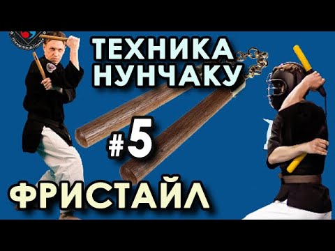 Видео: Техника НУНЧАКУ – 5: ФРИСТАЙЛ.