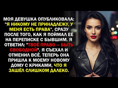 Видео: Моя девушка опубликовала: "Я никому не принадлежу, у меня есть права", сразу после того, как...