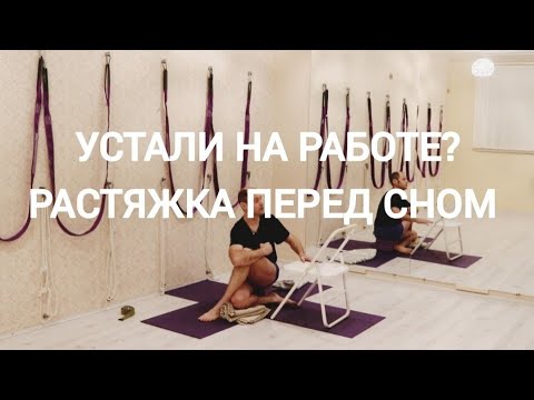 Видео: Растяжка перед сном! Йога для всех. Йога Айенгара.