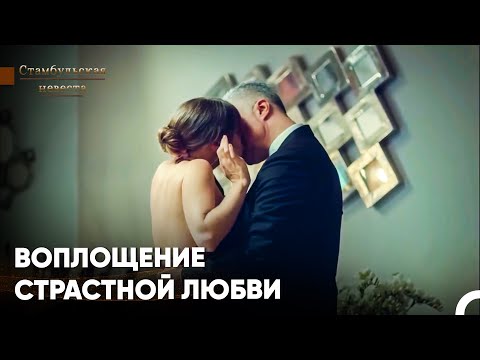 Видео: Самые Любимые Сцены #7 - Стамбульская Невеста