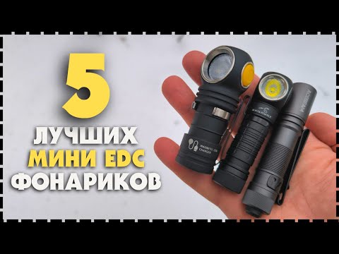 Видео: Топ 5 Лучших EDC Мини Фонарей / Какой Выбрать На Каждый День?