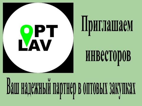 Видео: Инвестиции. ОптЛав, платформа для оптовых сделок.