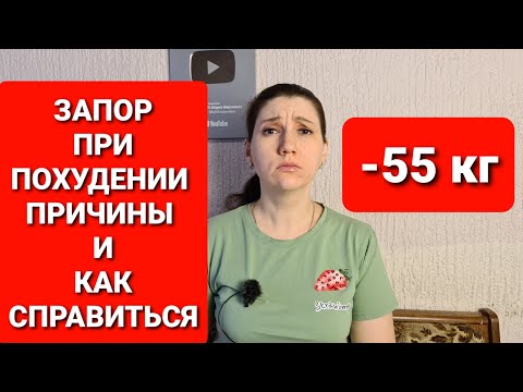Видео: Запор при похудении Причины возникновения и как с ним справиться / мария мироневич похудение