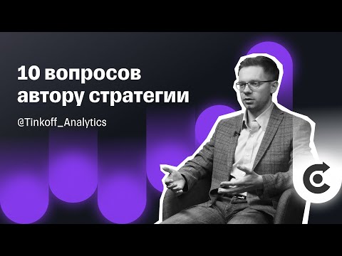 Видео: Повторяйте сделки за опытным инвестором: Кирилл Комаров | Автоследование Тинькофф