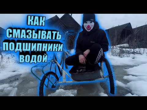 Видео: Помыл велосипед талой ВОДОЙ вместе с подшипниками