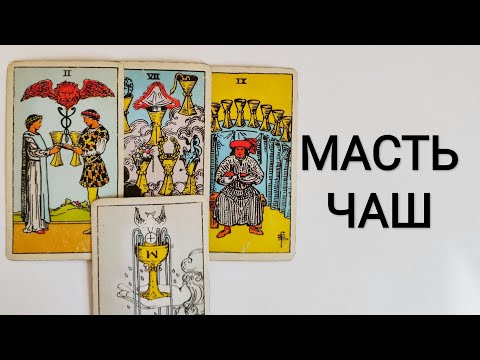 Видео: МАСТЬ ЧАШ ТАРО УЭЙТА/ЗНАЧЕНИЕ КАРТ МАСТИ ЧАШ