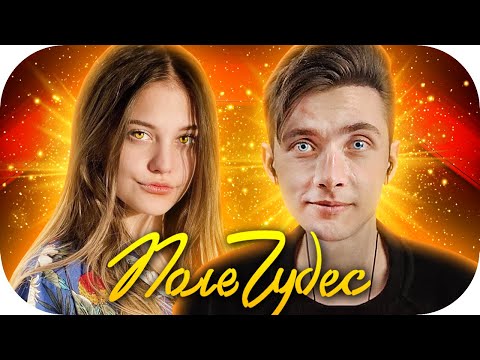 Видео: ХЕСУС И ДИЛАРА (ДЕВУШКА МОРГЕНШТЕРНА) ВМЕСТЕ ИГРАЮТ В ПОЛЕ ЧУДЕС