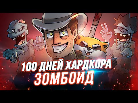 Видео: 100 Дней Хардкора в Project Zomboid  - Художественный Летсплей