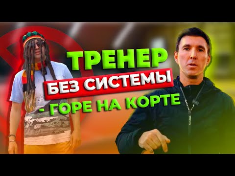 Видео: Как не стать тренером - АУТСАЙДЕРОМ? #теннис