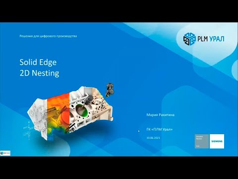 Видео: Запись вебинара «Оптимизация раскроя в Solid Edge 2D Nesting»