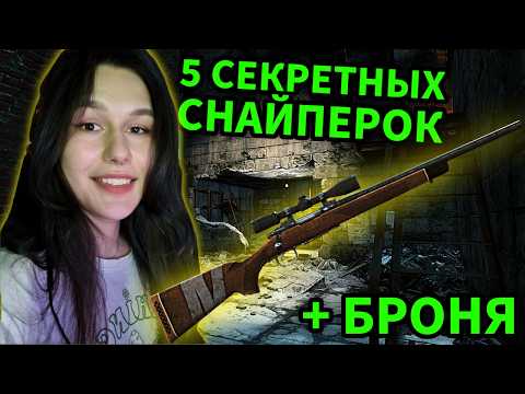Видео: 5 СЕКРЕТНЫХ СНАЙПЕРОК, КОТОРЫЕ ТЫ ПРОПУСТИЛ — Fallout 4