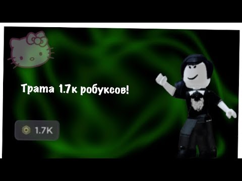 Видео: 🖤ТРАТА 1.700 РОБУКСОВ🖤