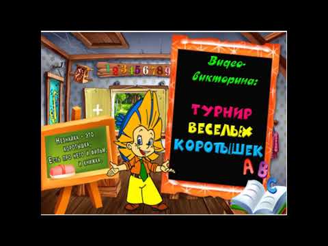 Видео: Видео-викторина «Турнир веселых коротышек»