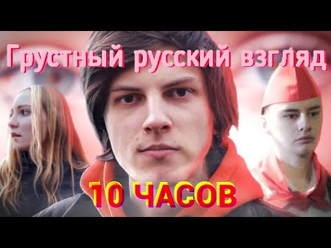 Видео: Грустный русский взгляд 10 часов