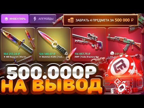 Видео: ЗАБРАЛ 500.000 РУБЛЕЙ НА КСФАЙД С ДЕПОЗИТА В 50К! CSFADE ОКУПАЕТ ЛУЧШЕ КЕЙС БАТЛ!?