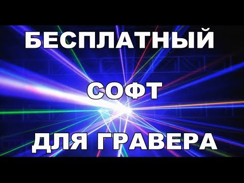 Видео: Лазерный гравер laserGRBL