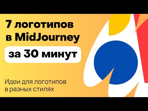 Видео: MidJourney: как нарисовать 7 логотипов за 30 минут. Графический дизайн и нейросеть