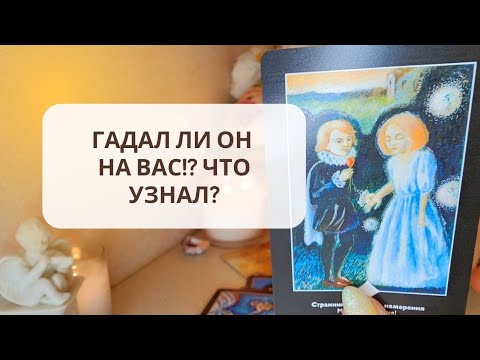 Видео: ☀️ГАДАЛ ЛИ ОН НА ВАС⁉️ ЧТО УЗНАЛ?🤯❤️🔥