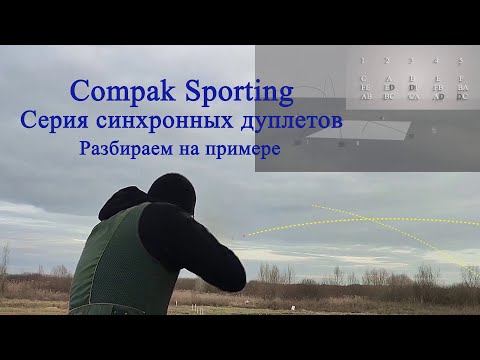 Видео: Compak Sporting. Серия синхронных дуплетов. Разбираем на примере.