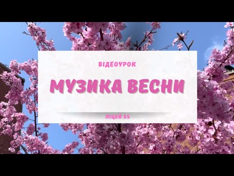 Видео: Відеоурок Музика весни  Ліцей 55