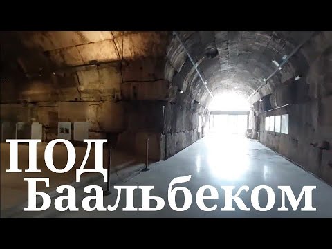 Видео: ‼️БААЛЬБЕК: Я ВНУТРИ ОГРОМНЫХ ТОННЕЛЕЙ‼️