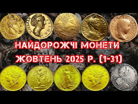 Видео: МОНЕТИ ЗА ЯКІ ЗАПЛАТИЛИ ШАЛЕНІ СУМИ. ТОП НАЙДОРОЖЧИХ МОНЕТ ЗА ЖОВТЕНЬ 2025. ЗОЛОТІ ТА СРІБНІ МОНЕТИ.