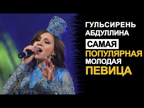 Видео: Гөлсирин Абдуллина - иң популяр яшь җырчы! (Гульсирень Абдуллина)