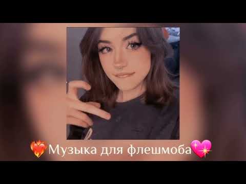 Видео: 💝музыка для флешмоба💖