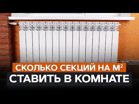 Видео: Сколько секций радиатора нужно на м2? / Простые правила подбора, которые не оставят ВАС в холоде