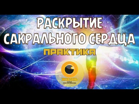 Видео: РАСКРЫТИЕ САКРАЛЬНОГО СЕРДЦА. Практика #осознанность #пробуждение #самопознание