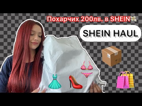 Видео: 📍ПОРЪЧКА ОТ SHEIN 📦 | ПОХАРЧИХ 200ЛВ.  | SHEIN HAUL 🛍️💸